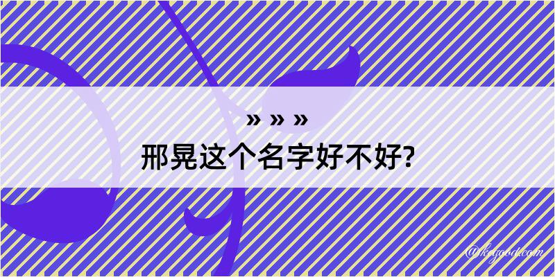 邢晃这个名字好不好?