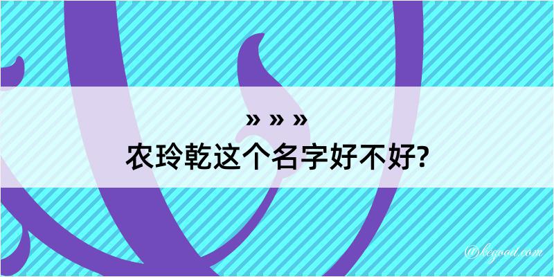 农玲乾这个名字好不好?