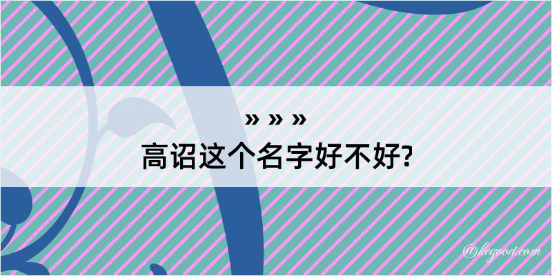 高诏这个名字好不好?