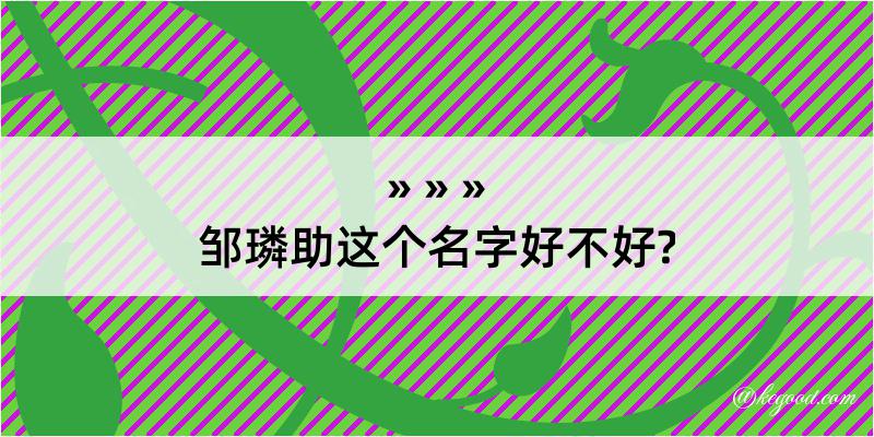 邹璘助这个名字好不好?