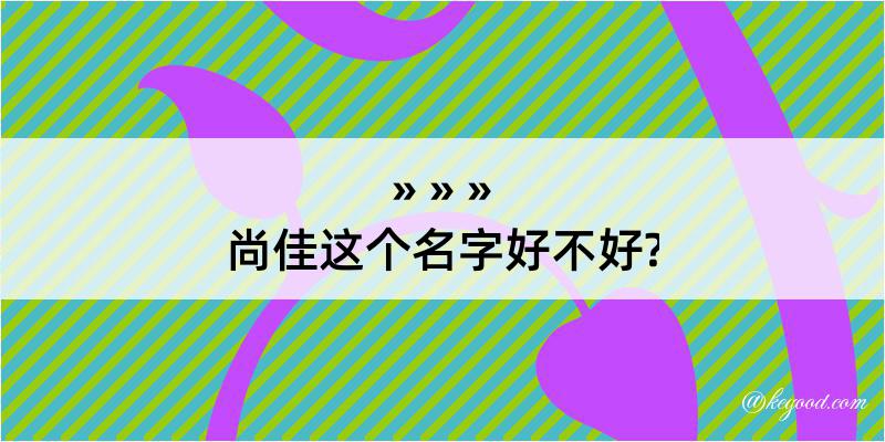 尚佳这个名字好不好?