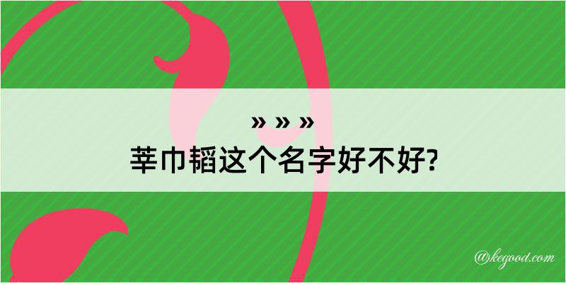 莘巾韬这个名字好不好?