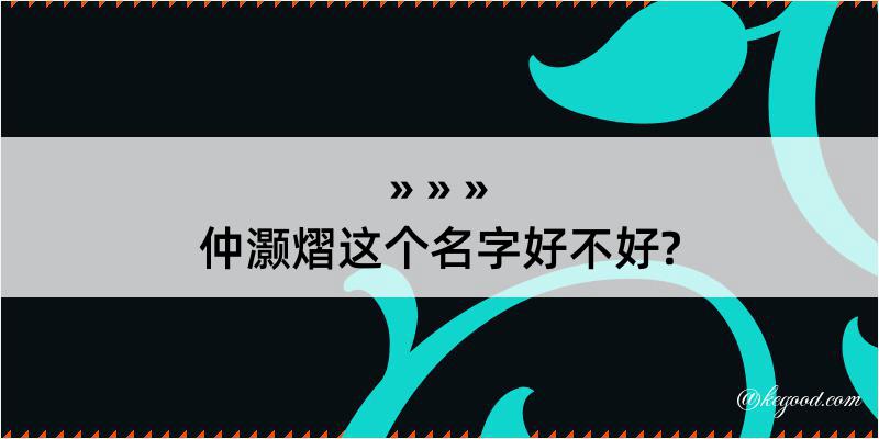 仲灏熠这个名字好不好?