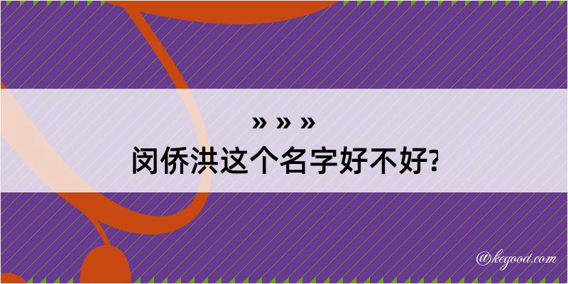 闵侨洪这个名字好不好?