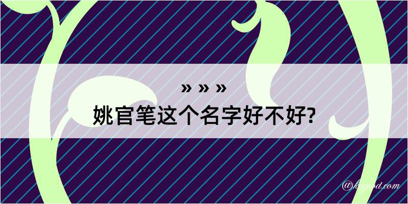 姚官笔这个名字好不好?