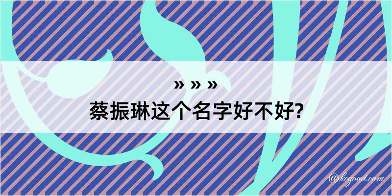 蔡振琳这个名字好不好?