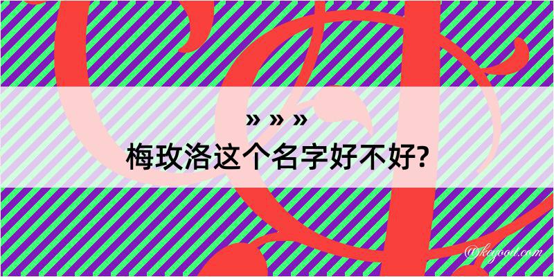 梅玫洛这个名字好不好?