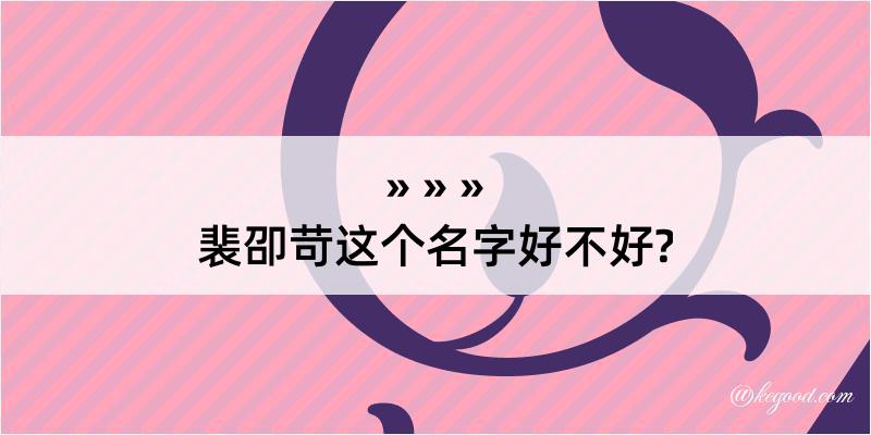 裴卲苛这个名字好不好?