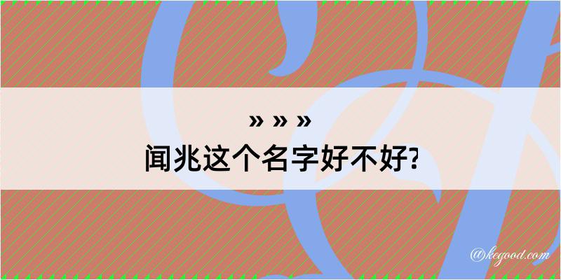 闻兆这个名字好不好?