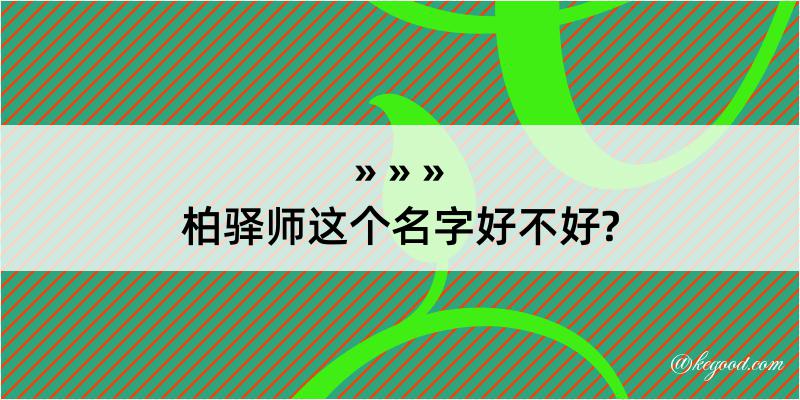 柏驿师这个名字好不好?