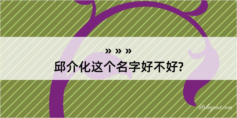 邱介化这个名字好不好?