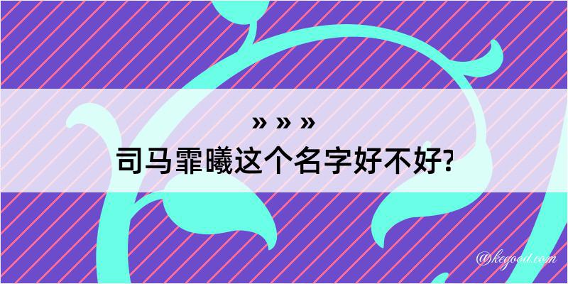 司马霏曦这个名字好不好?