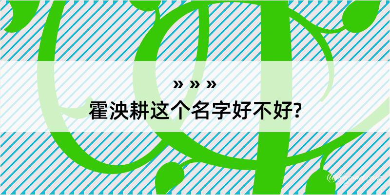 霍泱耕这个名字好不好?