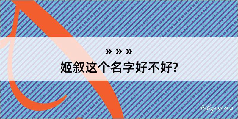 姬叙这个名字好不好?