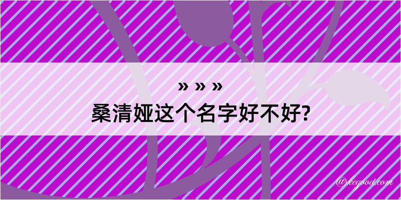 桑清娅这个名字好不好?