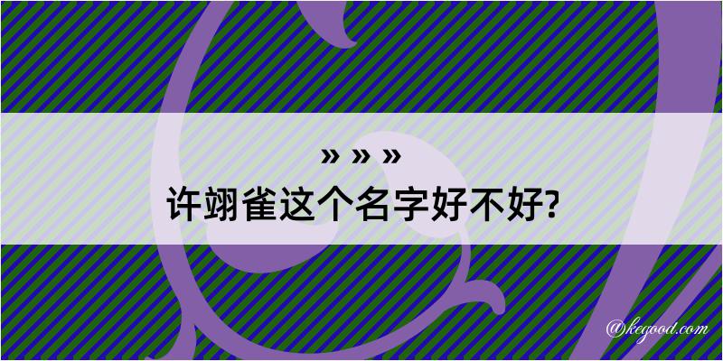 许翊雀这个名字好不好?