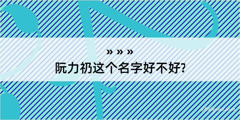 阮力礽这个名字好不好?