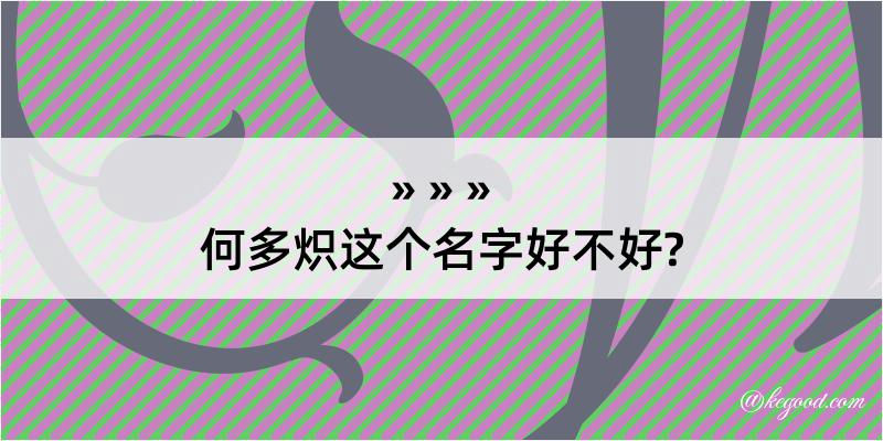 何多炽这个名字好不好?