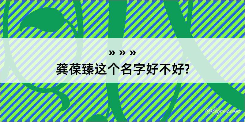 龚葆臻这个名字好不好?