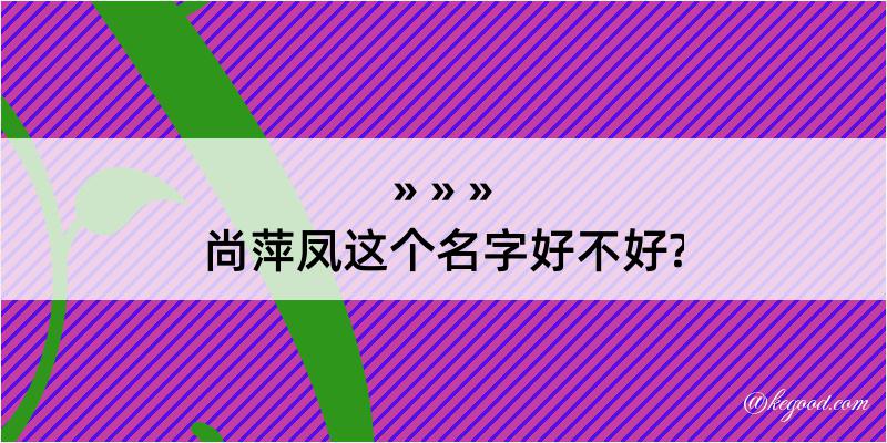 尚萍凤这个名字好不好?