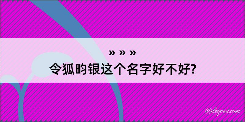 令狐畇银这个名字好不好?