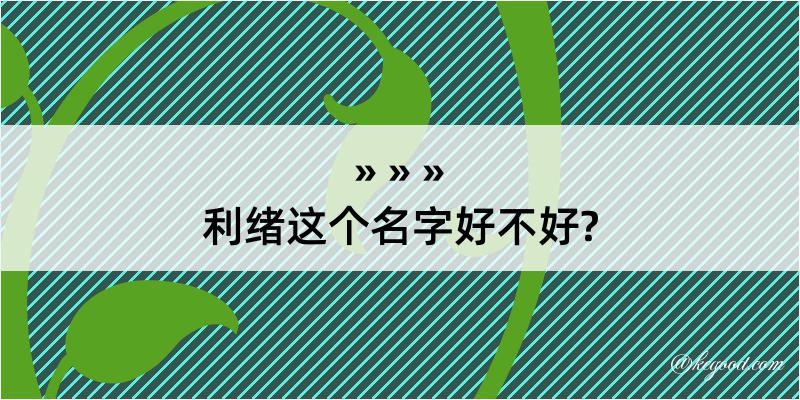 利绪这个名字好不好?