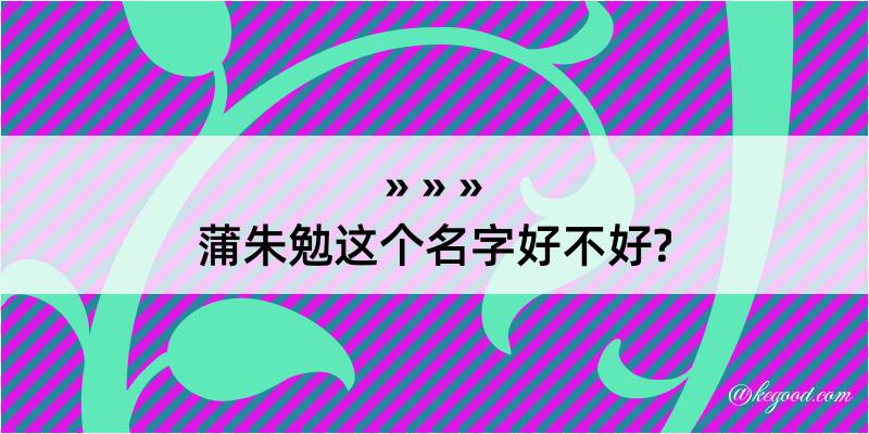 蒲朱勉这个名字好不好?