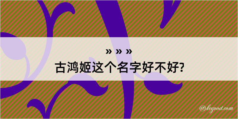 古鸿姬这个名字好不好?