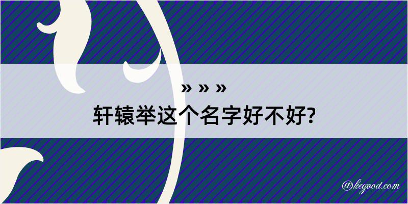 轩辕举这个名字好不好?