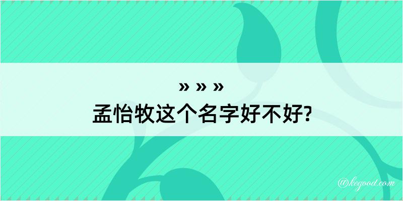 孟怡牧这个名字好不好?