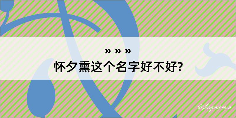 怀夕熏这个名字好不好?