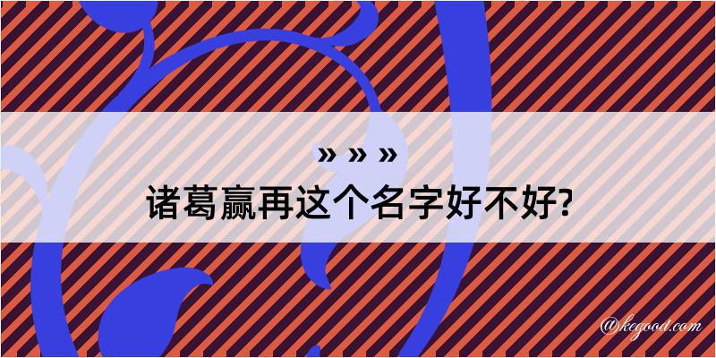 诸葛赢再这个名字好不好?