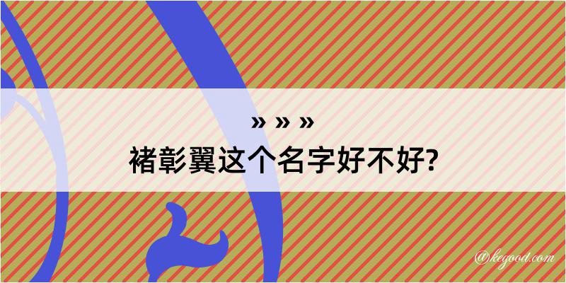 褚彰翼这个名字好不好?