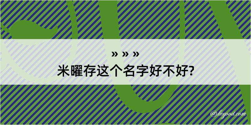 米曜存这个名字好不好?