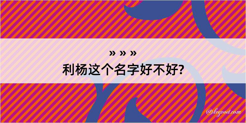 利杨这个名字好不好?