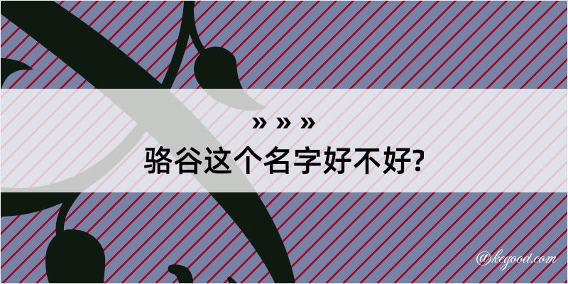 骆谷这个名字好不好?