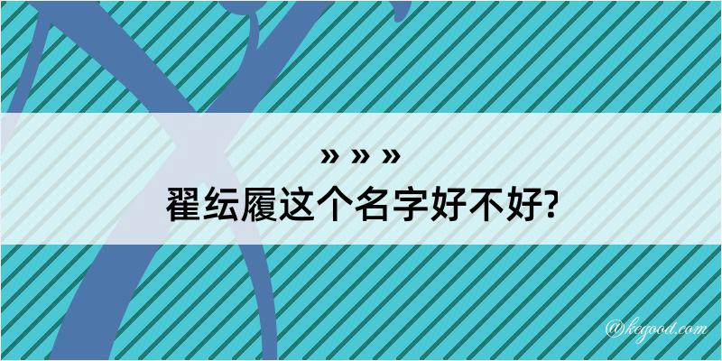 翟纭履这个名字好不好?