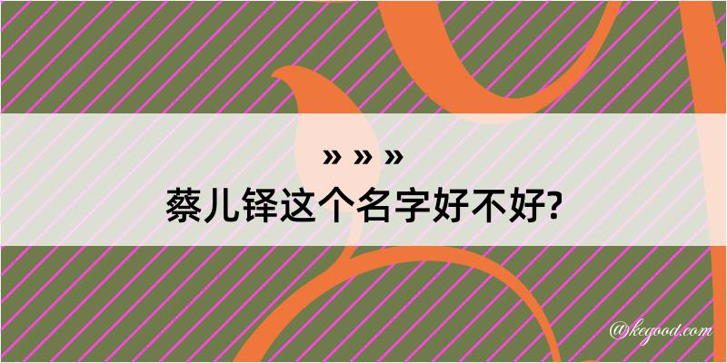 蔡儿铎这个名字好不好?