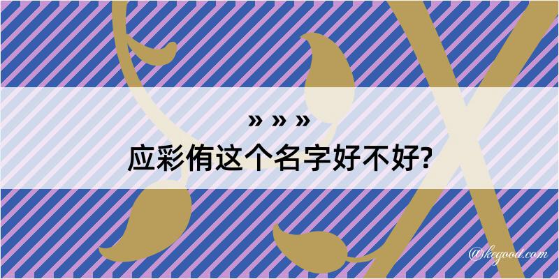 应彩侑这个名字好不好?