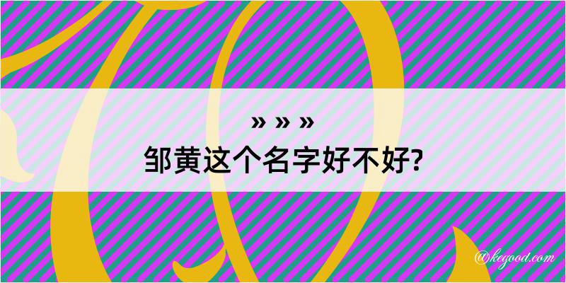 邹黄这个名字好不好?