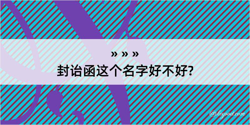 封诒函这个名字好不好?