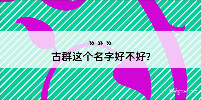 古群这个名字好不好?