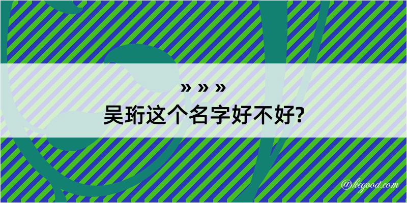 吴珩这个名字好不好?