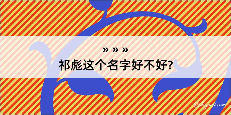 祁彪这个名字好不好?