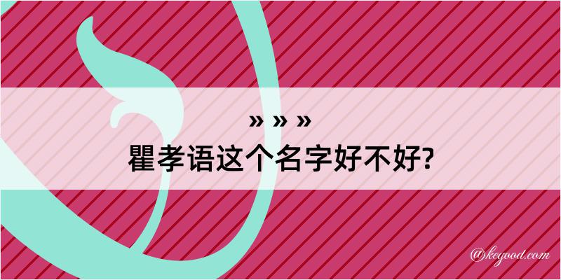 瞿孝语这个名字好不好?