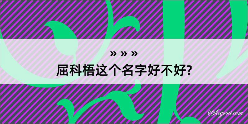 屈科梧这个名字好不好?