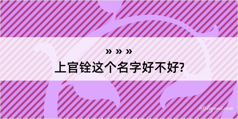 上官铨这个名字好不好?