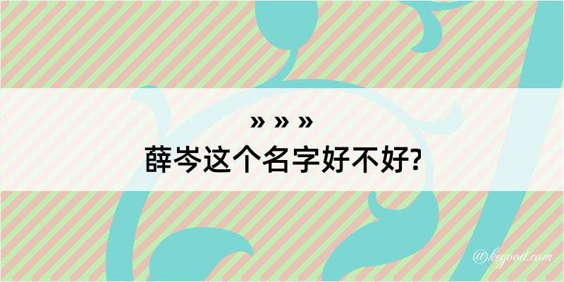 薛岑这个名字好不好?