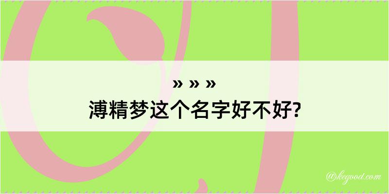 溥精梦这个名字好不好?