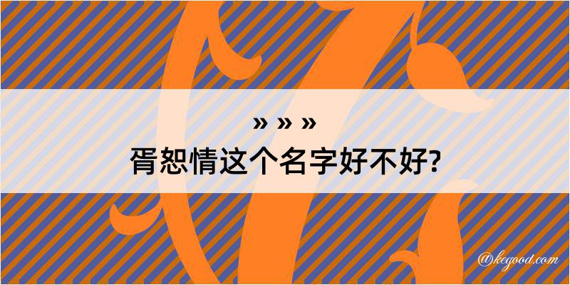 胥恕情这个名字好不好?